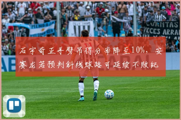 石宇奇正手劈吊得分率降至10%，安赛龙若预判斜线球路可延续不败纪录