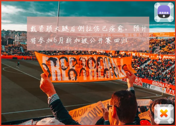 戴资颖大腿后侧拉伤已痊愈，预计将参加6月新加坡公开赛回归