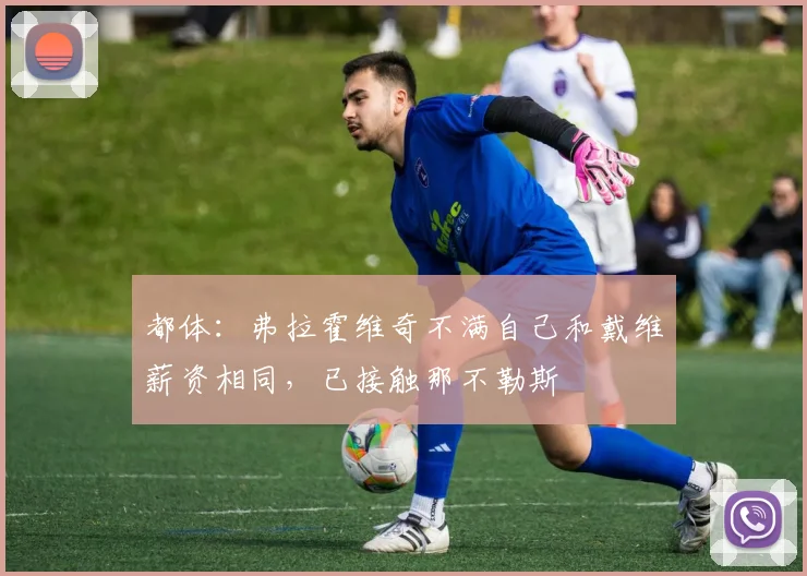 都体：弗拉霍维奇不满自己和戴维薪资相同，已接触那不勒斯