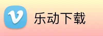 乐动下载 Logo